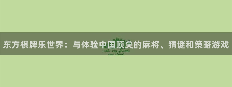 众腾娱乐：东方棋牌乐世界：与体验中国顶尖的麻将、猜谜和策略游戏