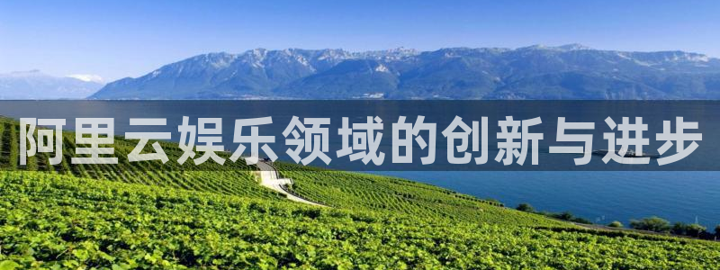 众腾娱乐：阿里云娱乐领域的创新与进步
