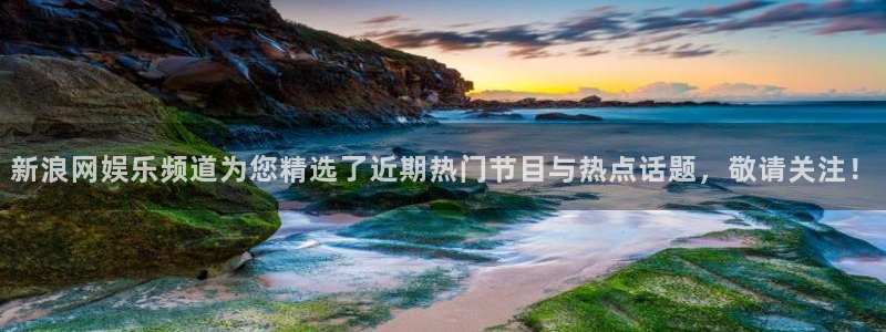 众腾娱乐：新浪网娱乐频道为您精选了近期热门节目与热点话题，敬请关注！