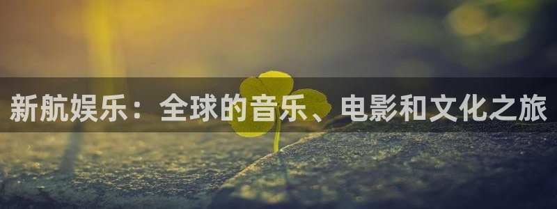 众腾娱乐：新航娱乐：全球的音乐、电影和文化之旅